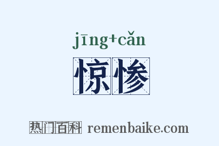 惊惨是什么意思的图片